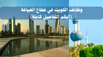 وظائف الكويت في قطاع الضيافة (إليكم التفاصيل كاملة)