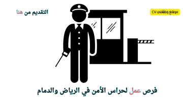 فرص عمل لحراس أمن في الرياض والدمام