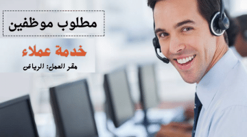 وظائف الرياض خدمة عملاء برواتب تنافسية