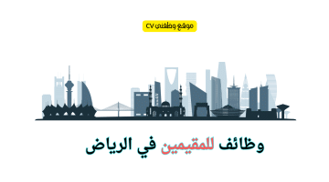 وظائف في الرياض للمقيمين بعدة التخصصات الراتب يحدد بعد المقابله