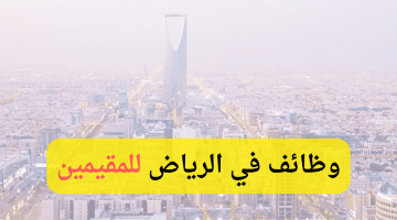 وظائف للمقيمين في الرياض بدون خبرة 2024