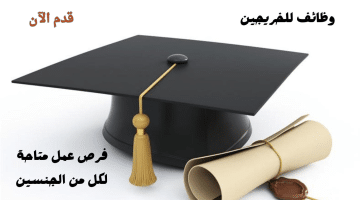 وظائف شغل للخريجين نساء ورجال في الرياض 2024