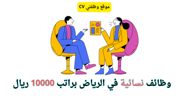 وظائف في الرياض للنساء براتب 10000 ريال