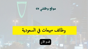 وظائف مبيعات في السعودية للجنسين (بدوام مرن)