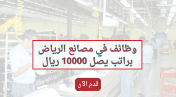 وظائف في مصانع الرياض براتب يصل 10000 ريال