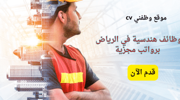 وظائف هندسية في الرياض برواتب مجزية 2024