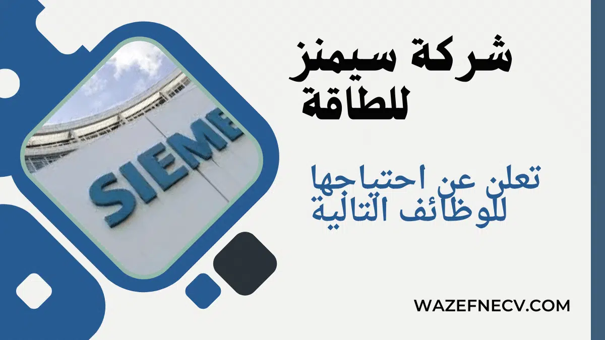 وظائف في قطر براتب 12,200-30,000 لدي شركة سيمنز للطاقة لجميع الجنسيات