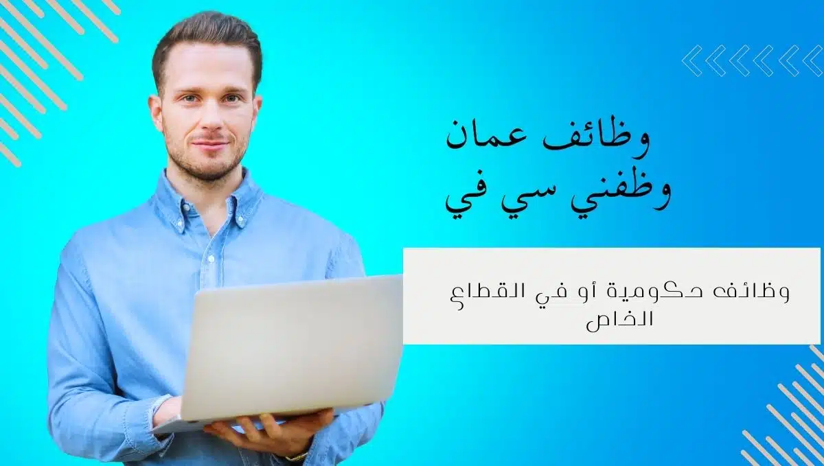 فرص عمل في عمان لجميع المجالات و التخصصات (للنساء والرجال )