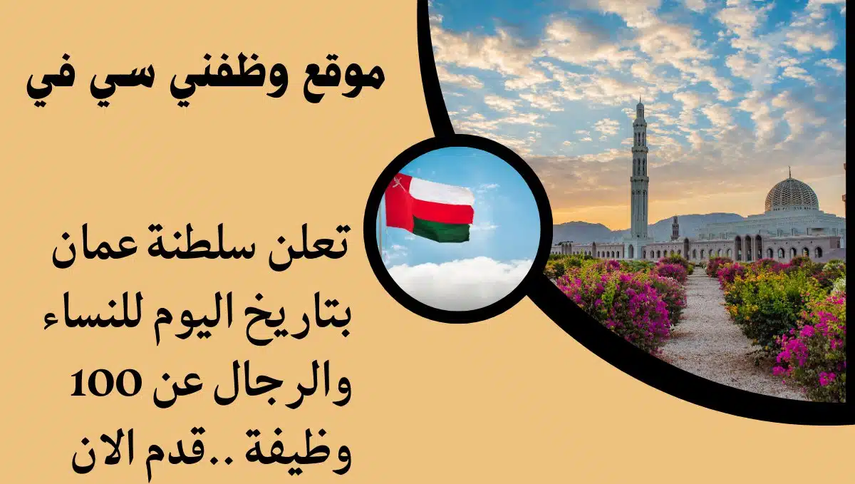 وظائف عمان وظفني سي في (جميع التخصصات) للنساء والرجال