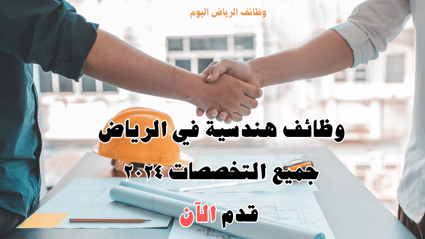 وظائف هندسية للخريجين في الرياض