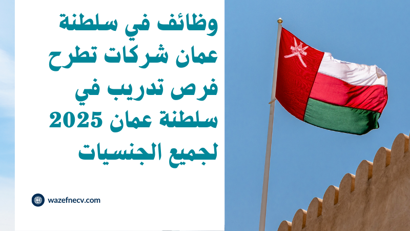 وظائف في سلطنة عمان شركات تطرح فرص تدريب في سلطنة عمان 2025 لجميع الجنسيات