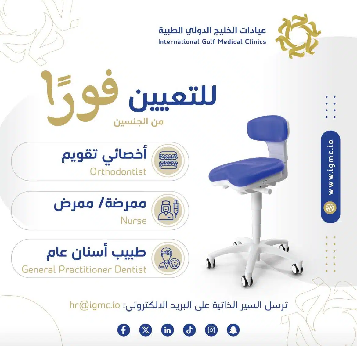 وظائف المدينة المنورة نساء ورجال في عيادات الخليج الدولي الطبية