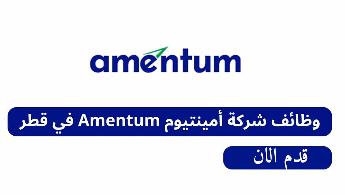 وظائف قطر اليوم لدي شركة أمينتيوم Amentum براتب 10,000 - 40,000 ريال قطرى لجميع الجنسيات
