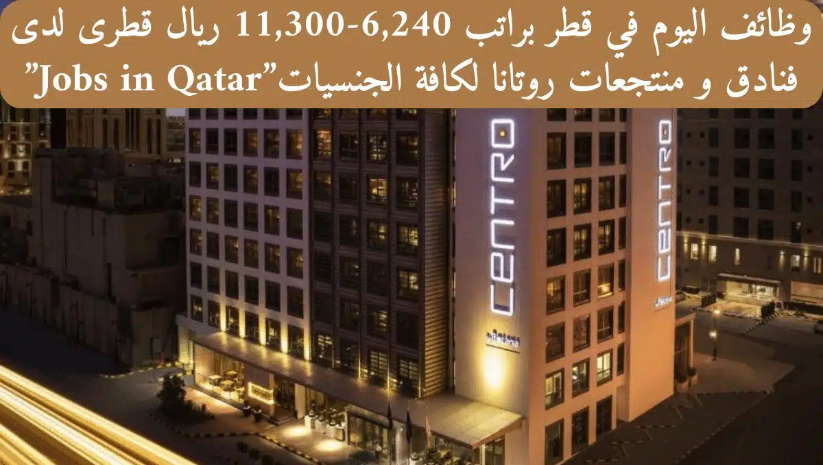 وظائف قطر اليوم براتب 6,240-11,300 ريال قطرى لدى فنادق و منتجعات روتانا لكافة الجنسيات
