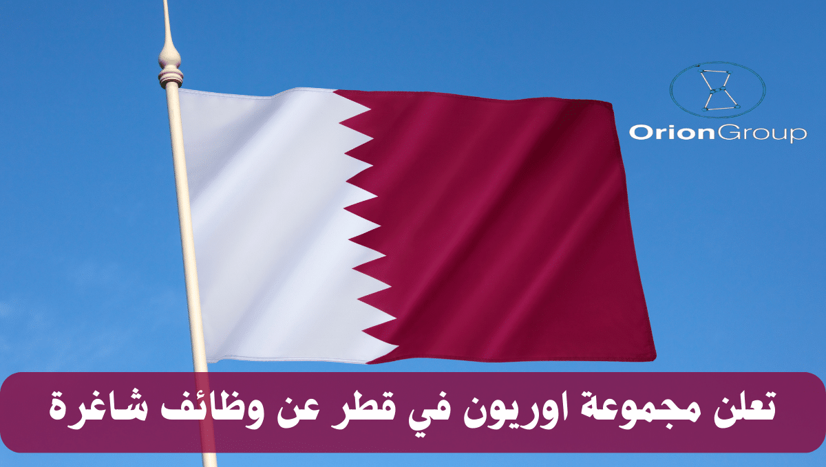 وظائف في قطر للأجانب براتب 10,000-35,000 ريال لدى مجموعة اوريون لكافة الجنسيات