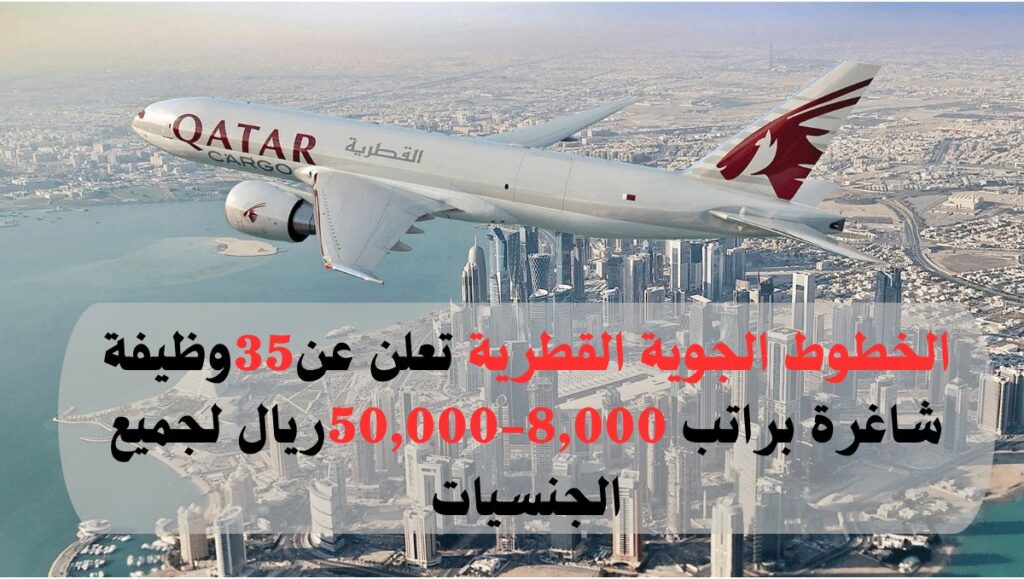 وظائف الخطوط القطرية في قطر براتب 8,000-50,000 ريال لجميع الجنسيات