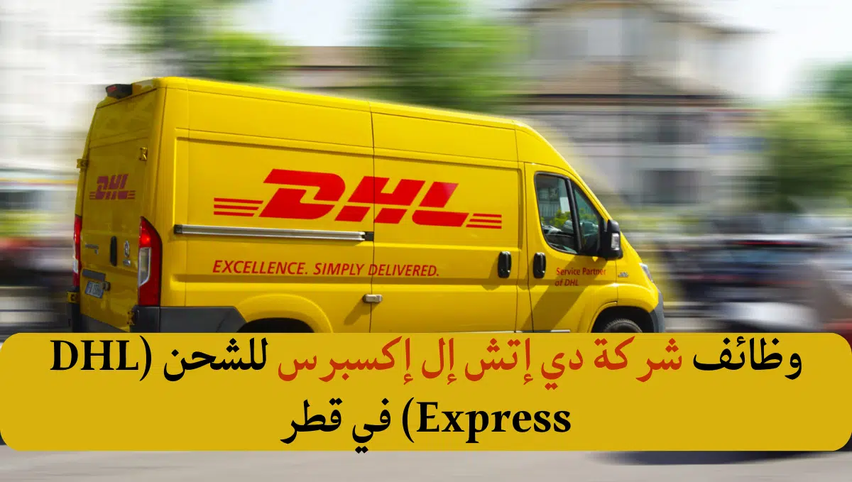 وظائف قطر وظفني سي في شركة دي إتش إل إكسبريس (التقديم متاح الان)