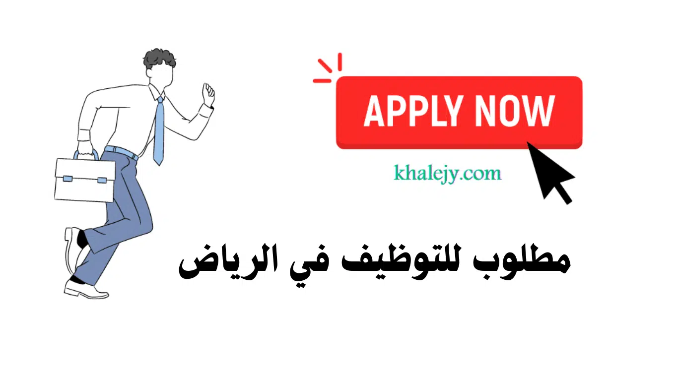 وظائف الرياض للمقيمين