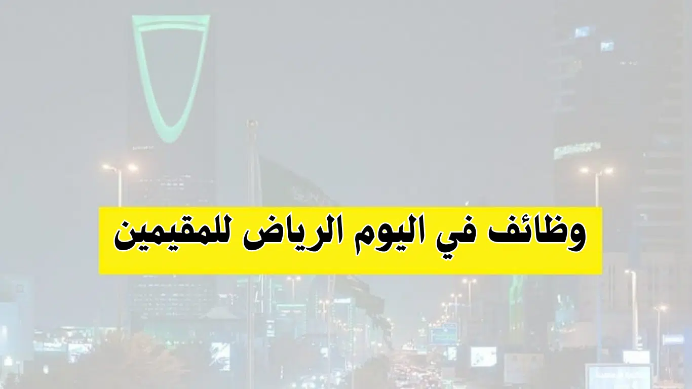 وظائف مبيعات في الرياض للمقيمين