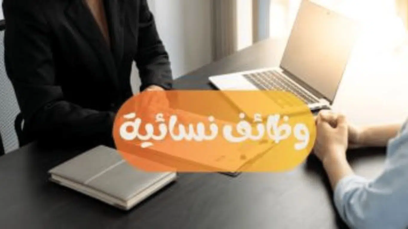 فرص عمل في المدينة المنورة للنساء