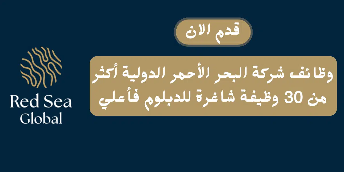 وظائف شركة البحر الأحمر الدولية