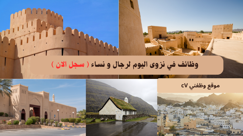 وظائف في نزوى اليوم لرجال و نساء ( سجل الان )