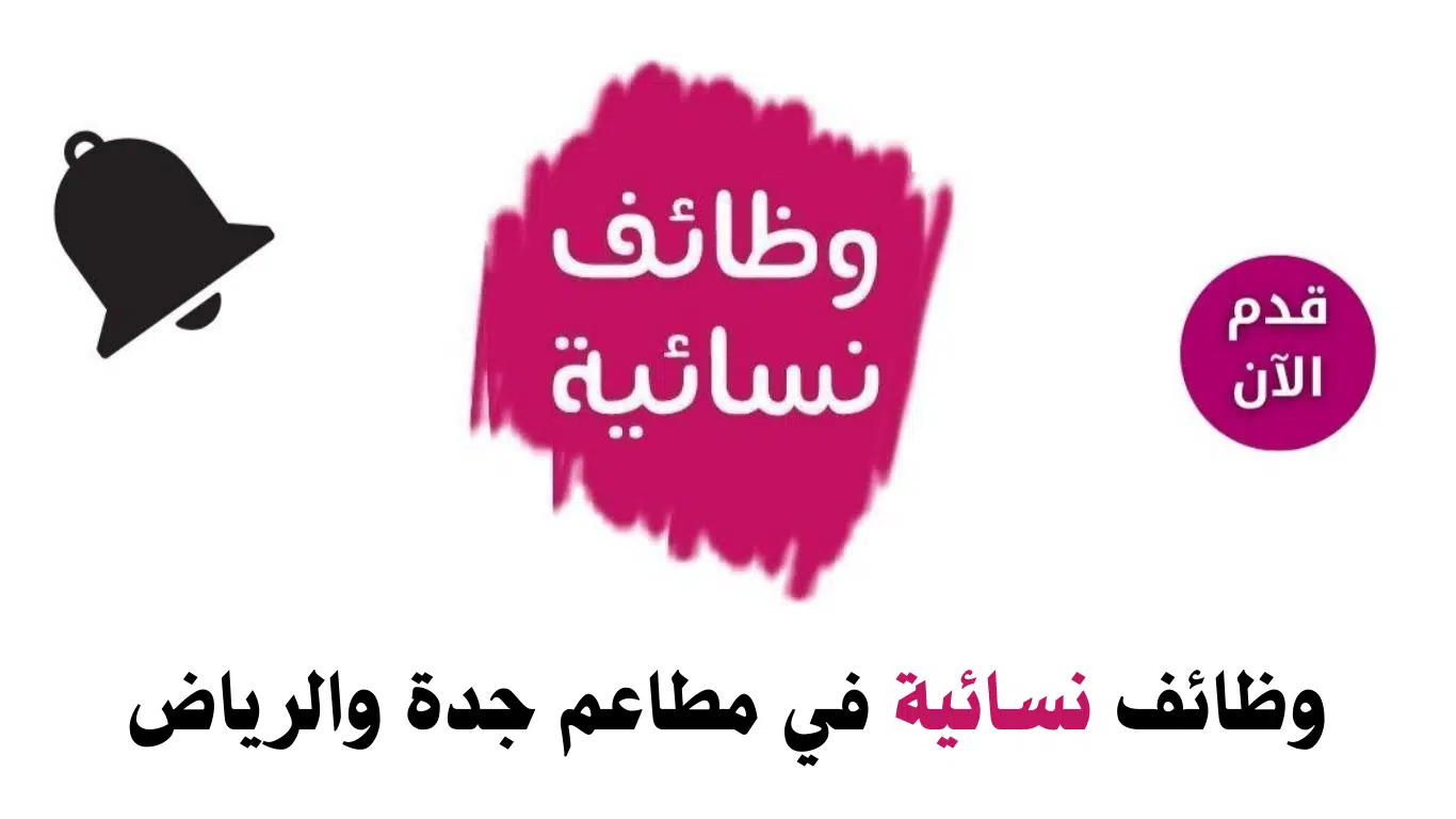 وظائف نسائية بالرياض وجدة