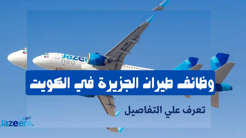 طيران الجزيرة يطرح وظائف شاغرة لعام 2025 لكافة الجنسيات