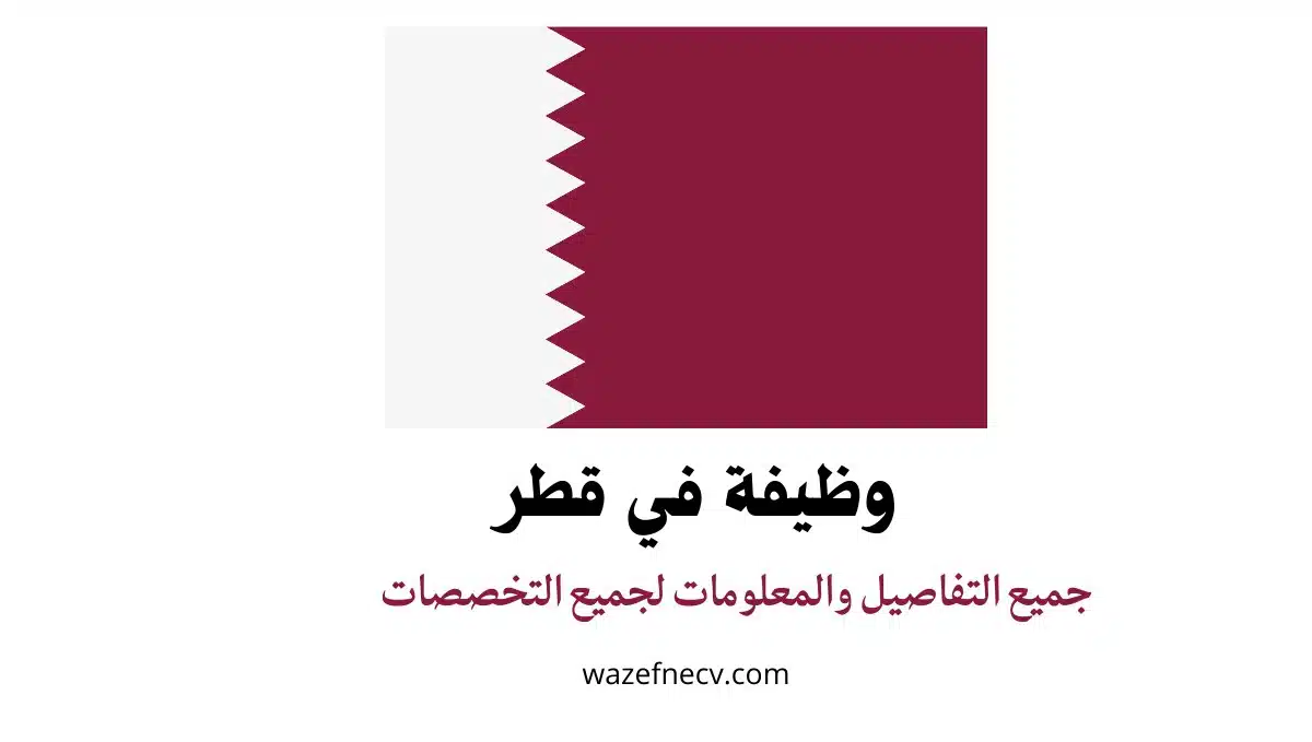 وظيفة محاسب عربي في قطر