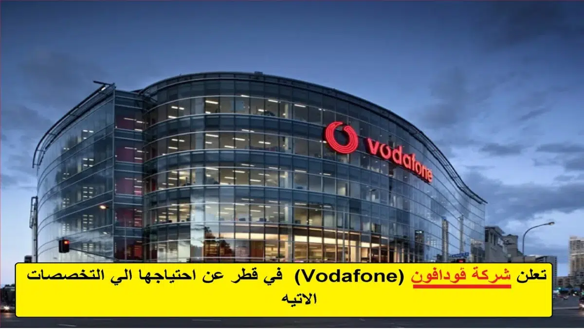 وظائف في قطر بتاريخ اليوم | تعلن شركة ڤودافون (Vodafone) في قطر احتياجها للوظائف التالية