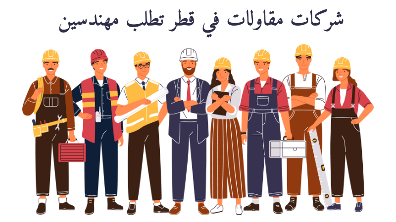 شركات مقاولات في قطر تطلب مهندسين لجميع الجنسيات