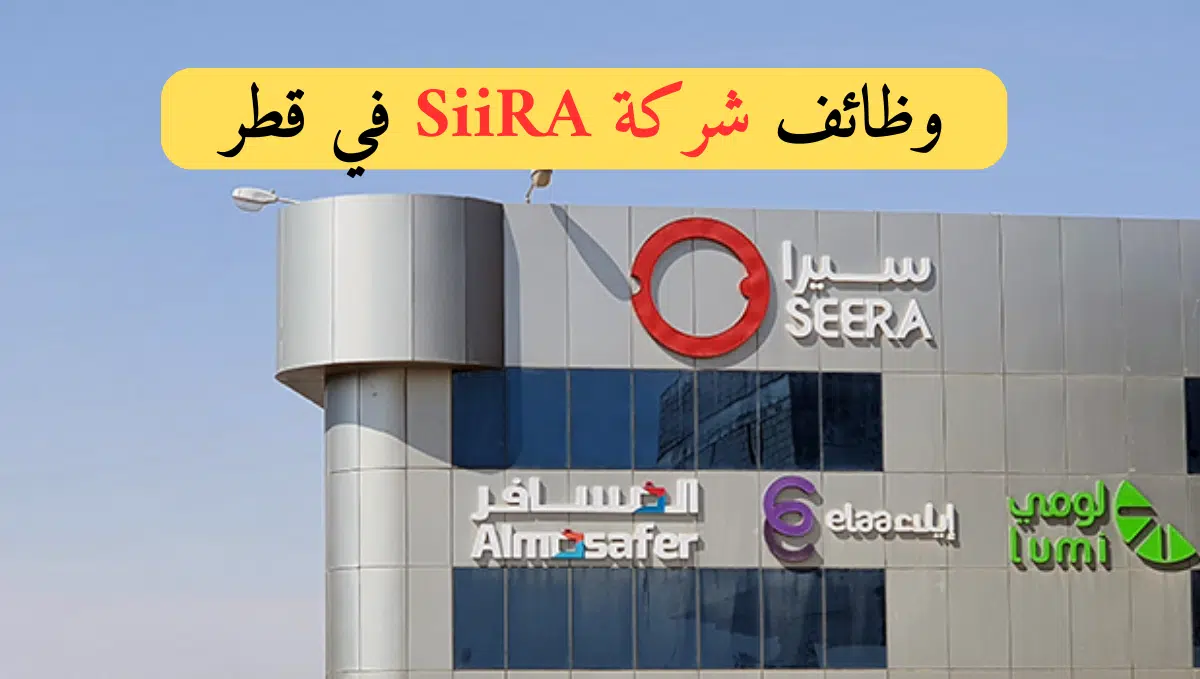 تعلن شركة SiiRA في قطر عن احتياجها للتخصصات التالية