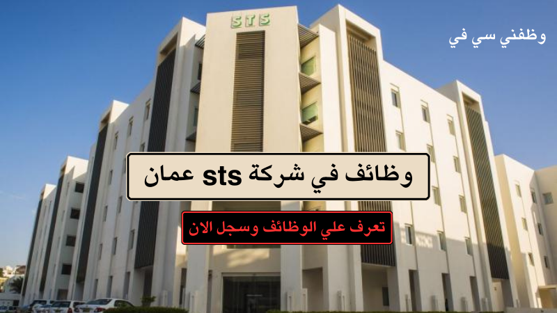 وظائف في شركة sts عمان للمقيمين برواتب قيمة قدم الان