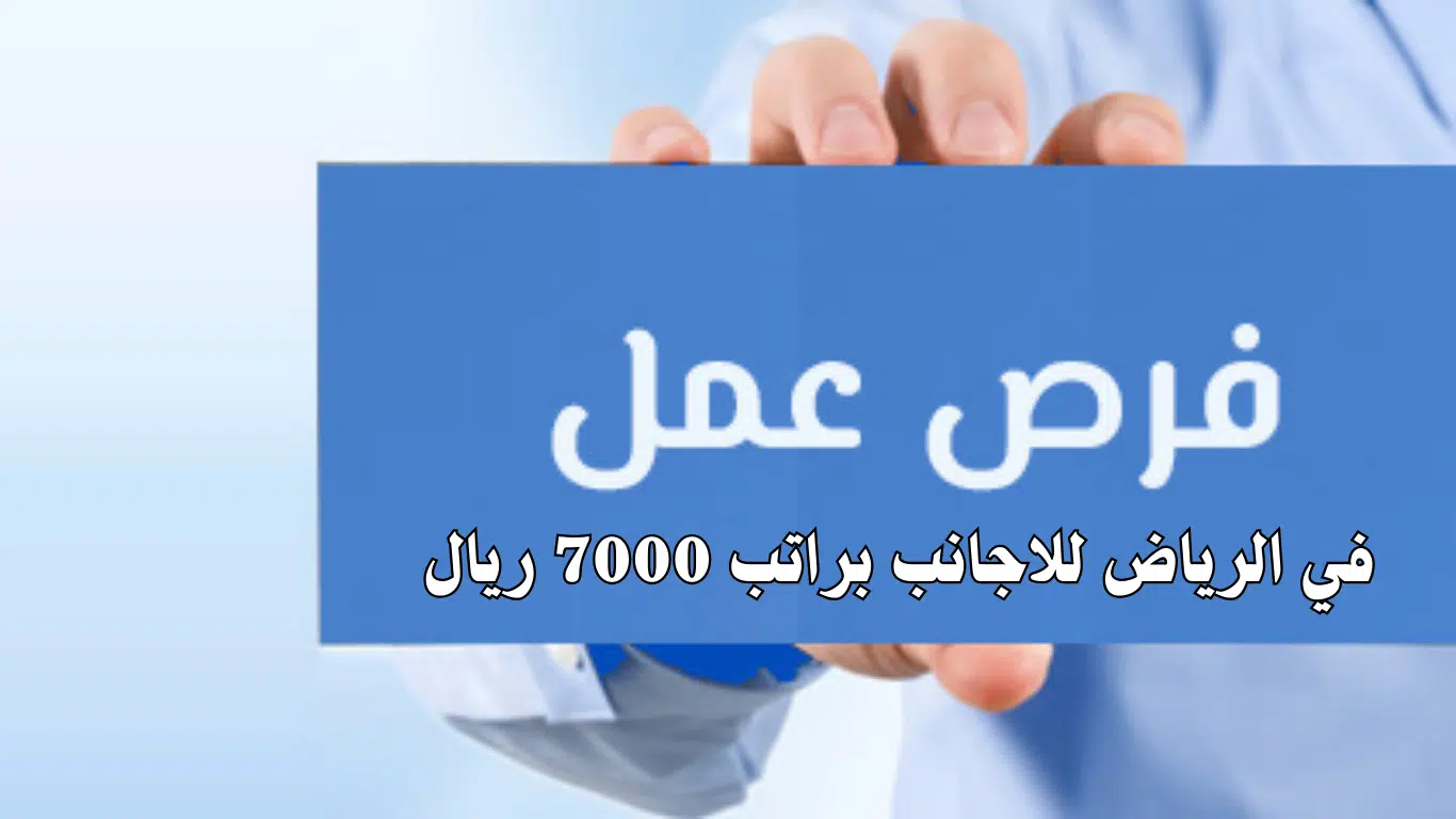 وظائف في الرياض للاجانب براتب 7000 ريال
