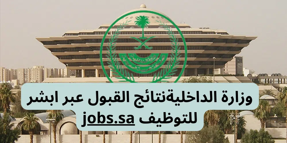 نتائج ابشر للتوظيف