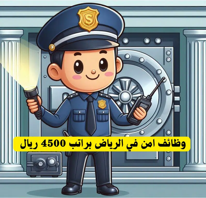 وظائف امن في الرياض براتب 4500 ريال