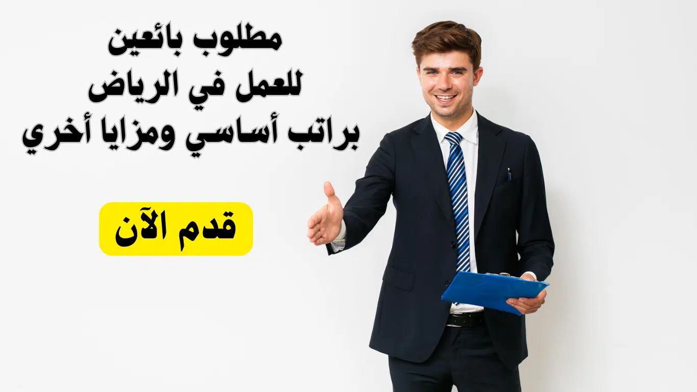 وظائف بائعين في الرياض