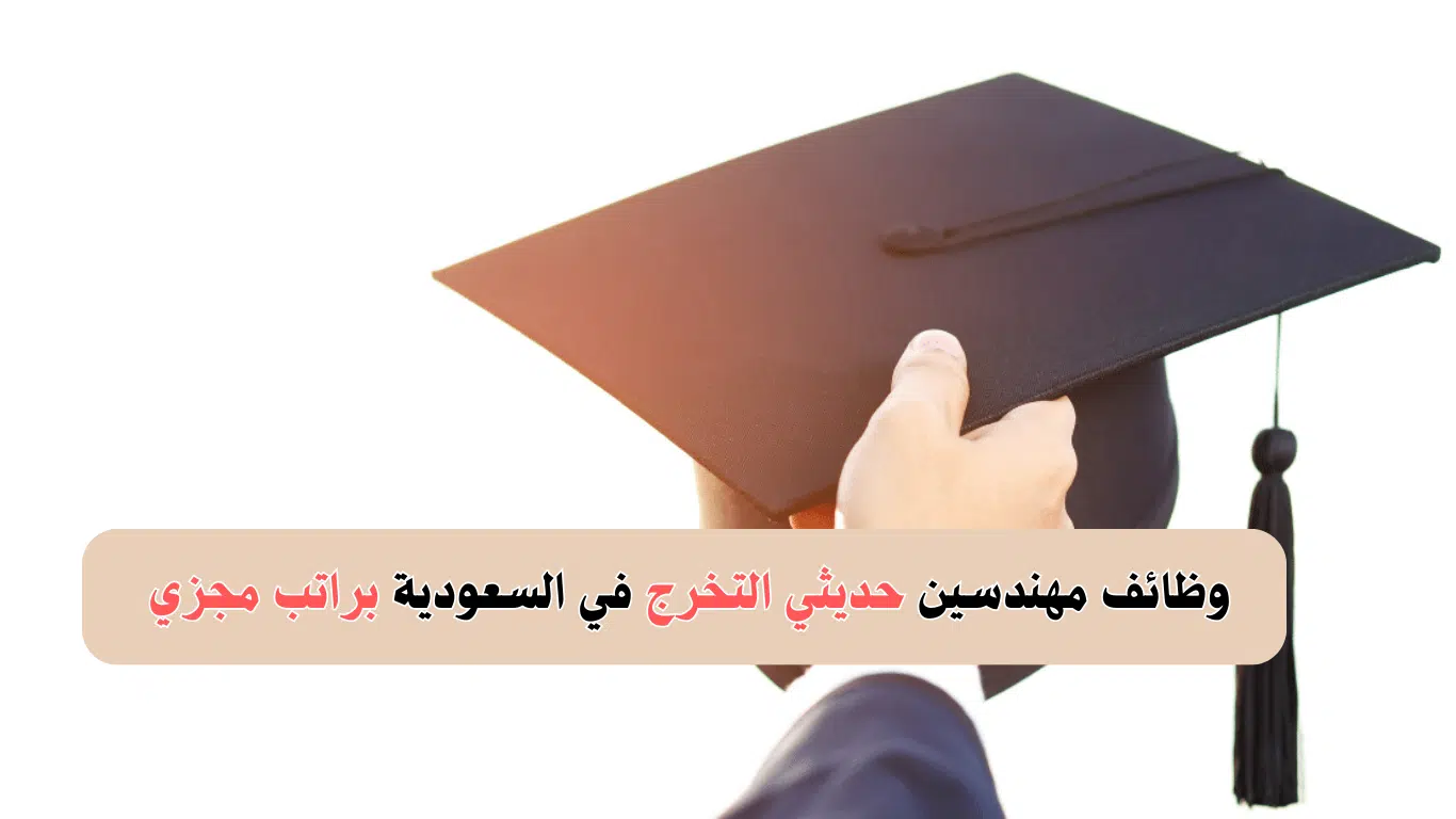 وظائف مهندسين حديثي التخرج في السعودية براتب مجزي