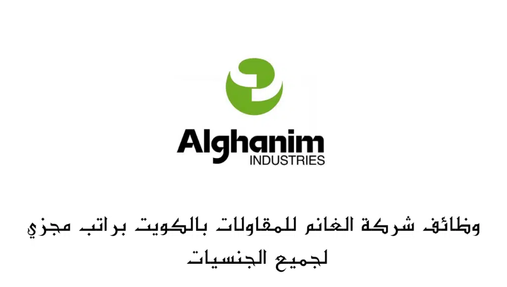 وظائف شركة الغانم للمقاولات بالكويت براتب مجزي لجميع الجنسيات