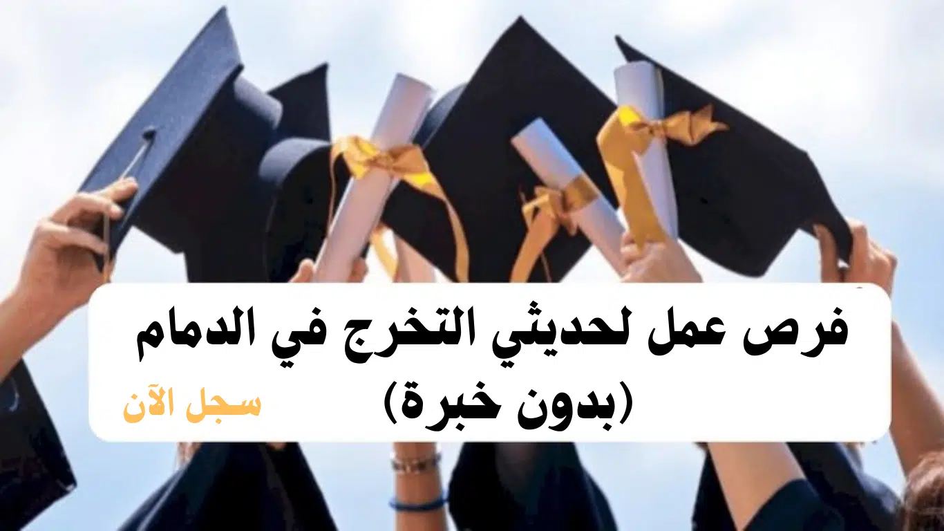 وظائف في الدمام بدون خبرة
