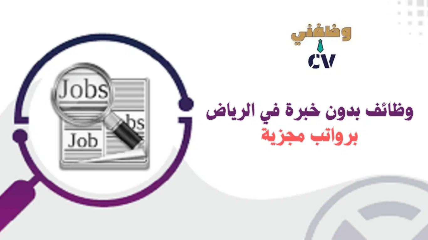 وظائف بدون خبرة في الرياض