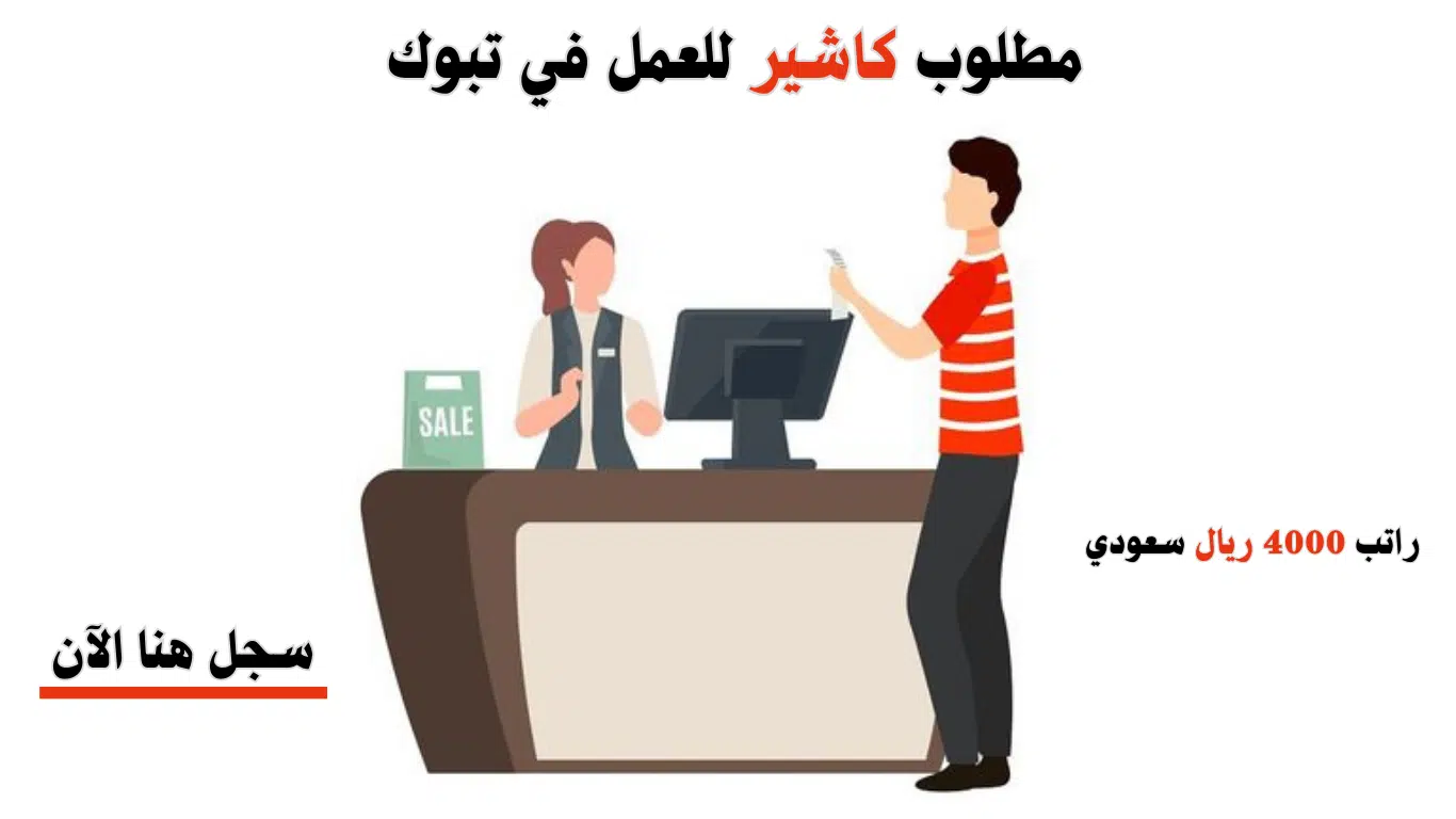وظائف كاشير في تبوك للنساء