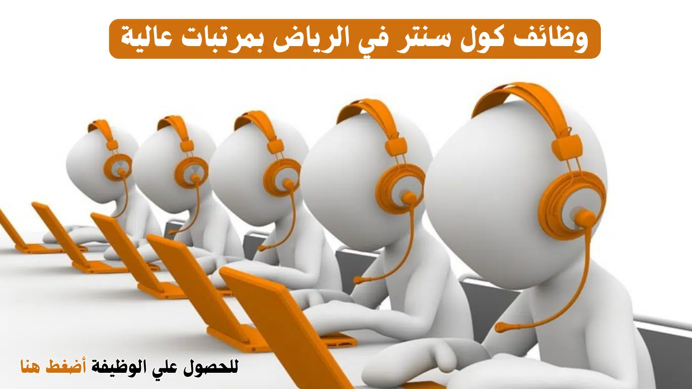 وظائف كول سنتر