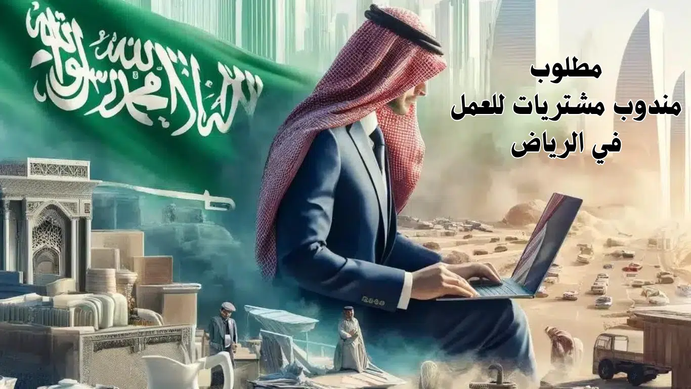 وظائف مندوب مشتريات في الرياض