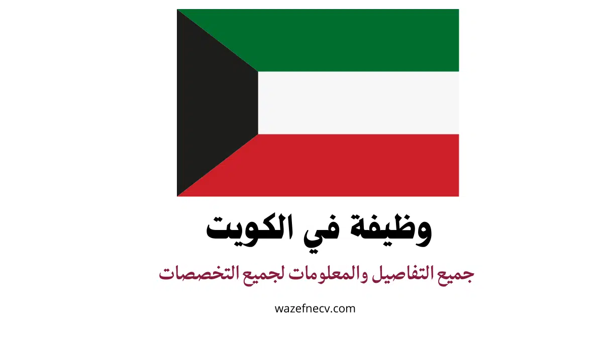 مطلوب محاسب الكويت (التقديم متاح الان )
