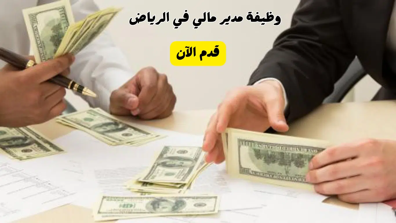 مطلوب مدير مالي لشركة عقارية في الرياض