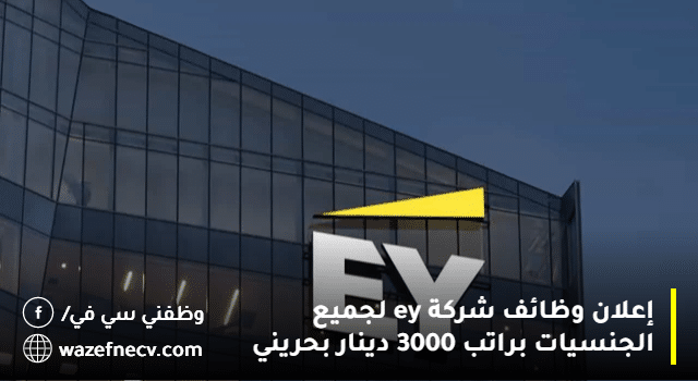 إعلان وظائف شركة ey