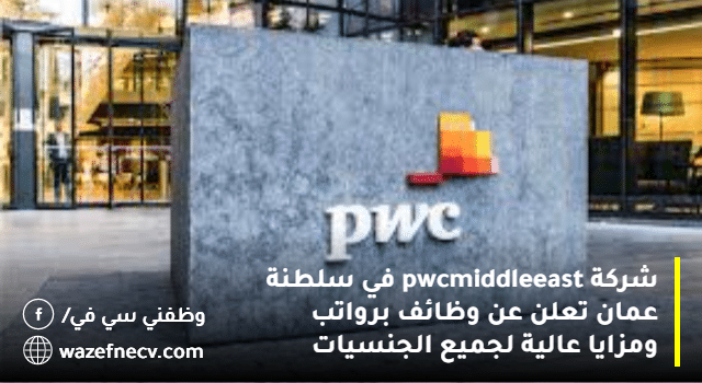 شركة pwc middle east