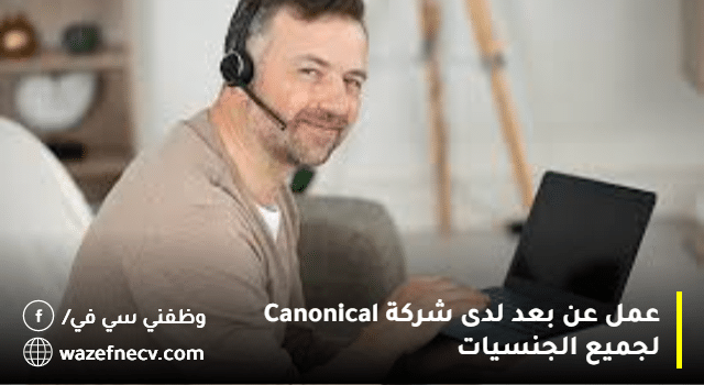 عمل عن بعد لدى شركة Canonical لجميع الجنسيات