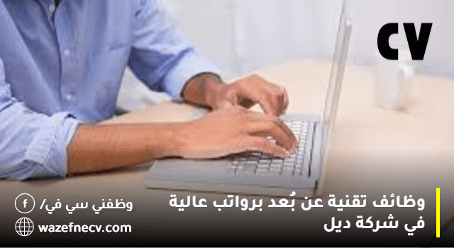 وظائف تقنية عن بُعد